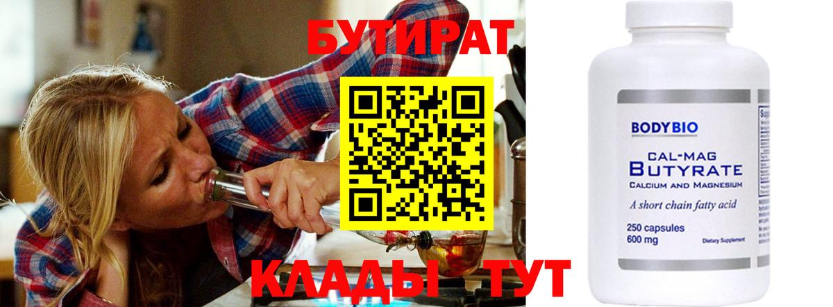 БУТИРАТ  Вход с VPN  Ахтубинск  Бутират BDO 