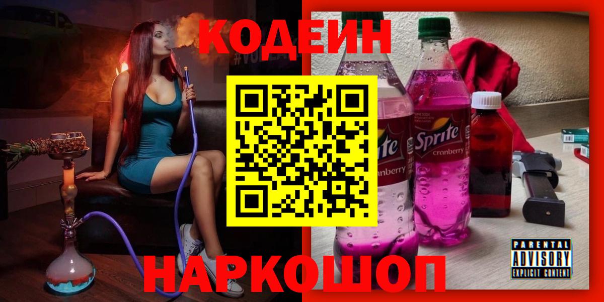 Кодеин Purple Drank  Вход с VPN  Ахтубинск 
