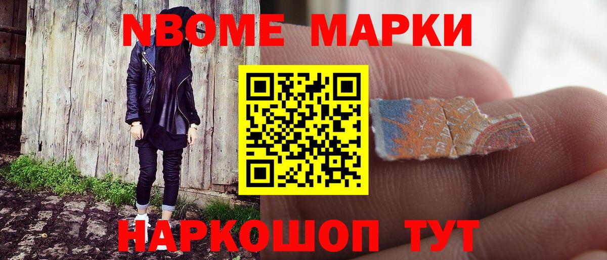 Марки N-bome 1500мкг Ахтубинск